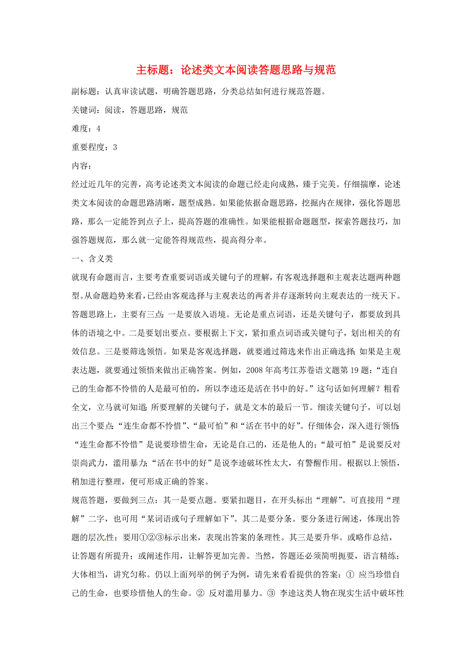 2016年高考语文复习备考策略 专题13 论述类文本阅读 论述类文本阅读答题思路与规范 .doc_第1页