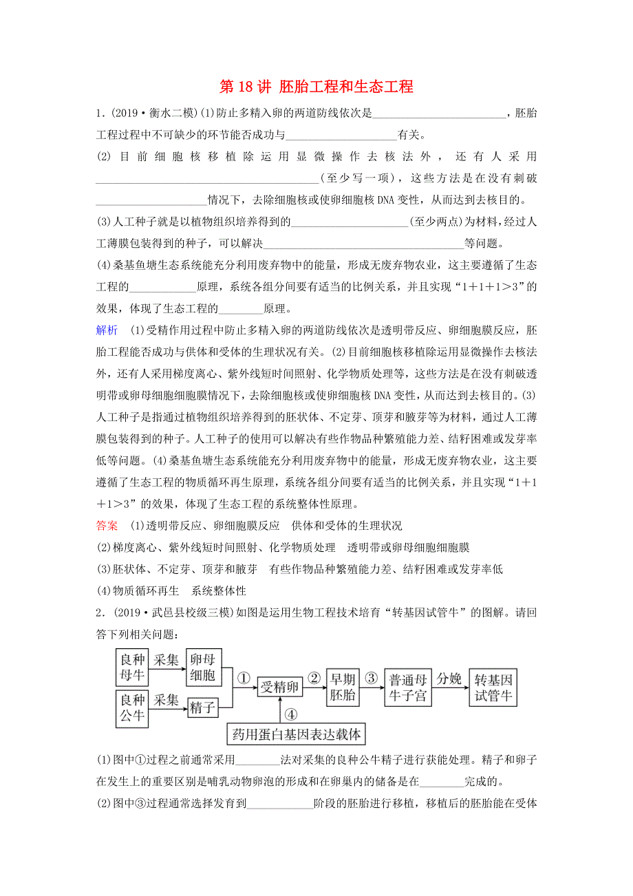 2020高考生物二轮复习 专题十 现代生物科技专题 第18讲 胚胎工程和生态工程作业（含解析）.doc_第1页