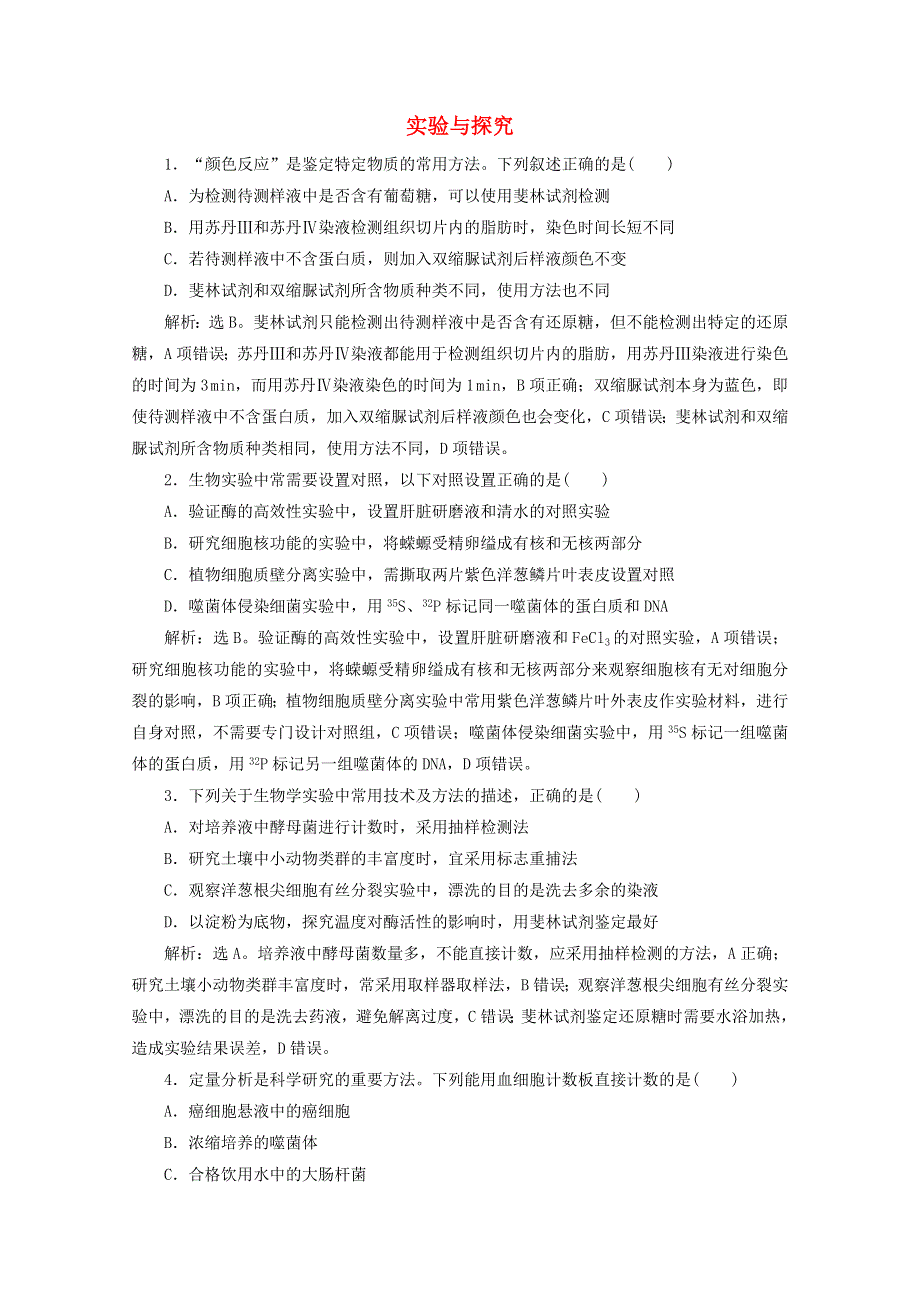 2020高考生物二轮复习 专题十六 实验与探究强化练习（含解析）.doc_第1页