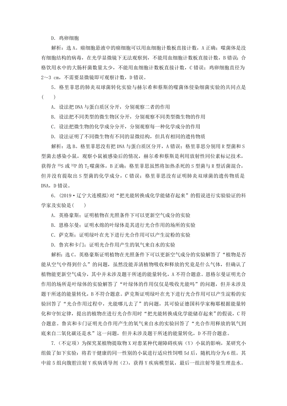 2020高考生物二轮复习 专题十六 实验与探究强化练习（含解析）.doc_第2页