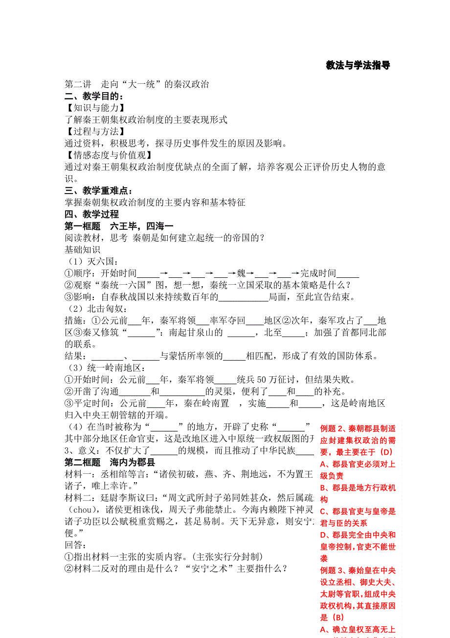 2012高一历史学案：1.2《第二节走向大一统的秦汉政治》143（人民版必修1）.doc_第1页