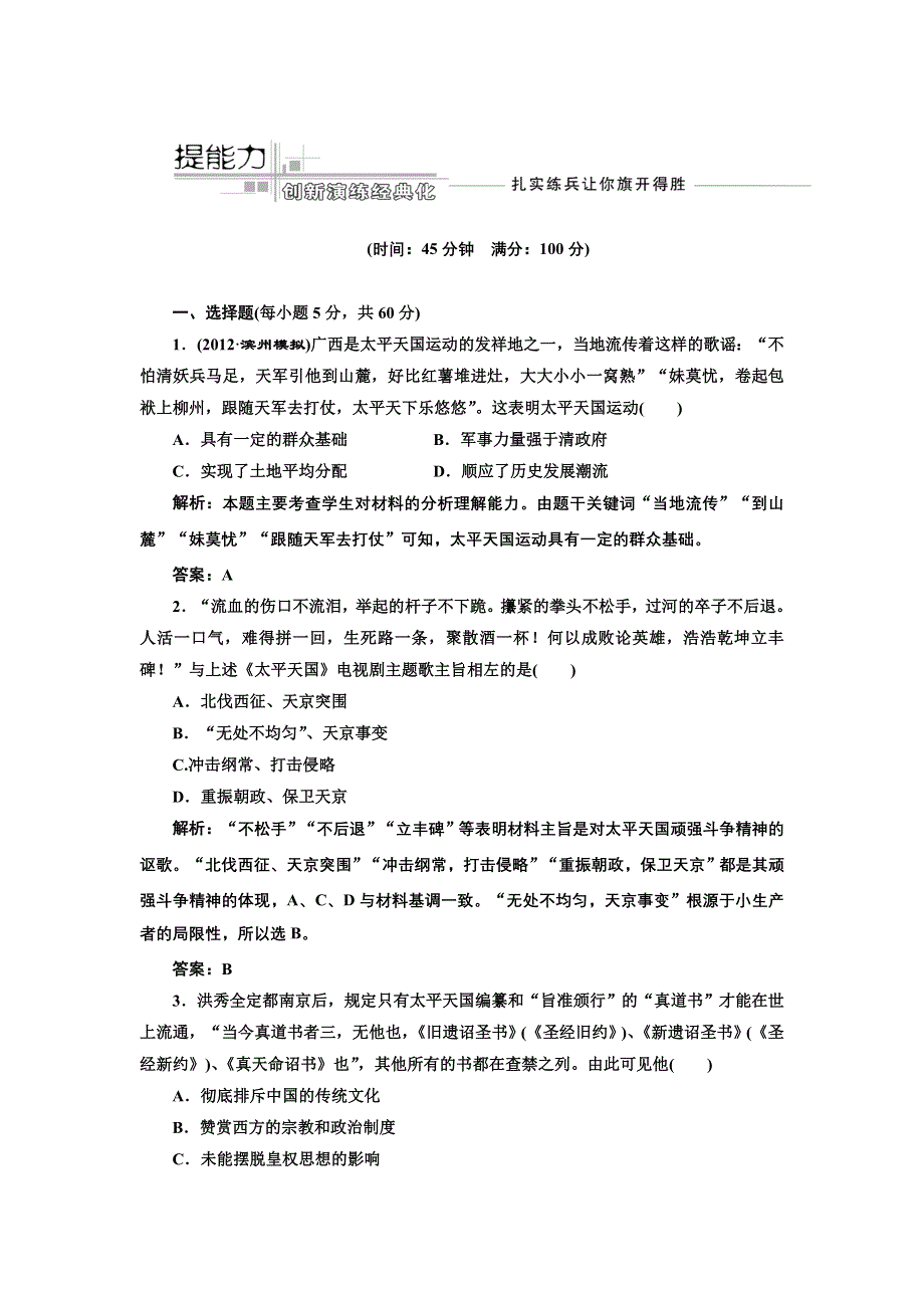 江苏省2013届高考历史二轮复习课时练第三单元 第六讲 提能力（含详解） WORD版含答案.doc_第1页