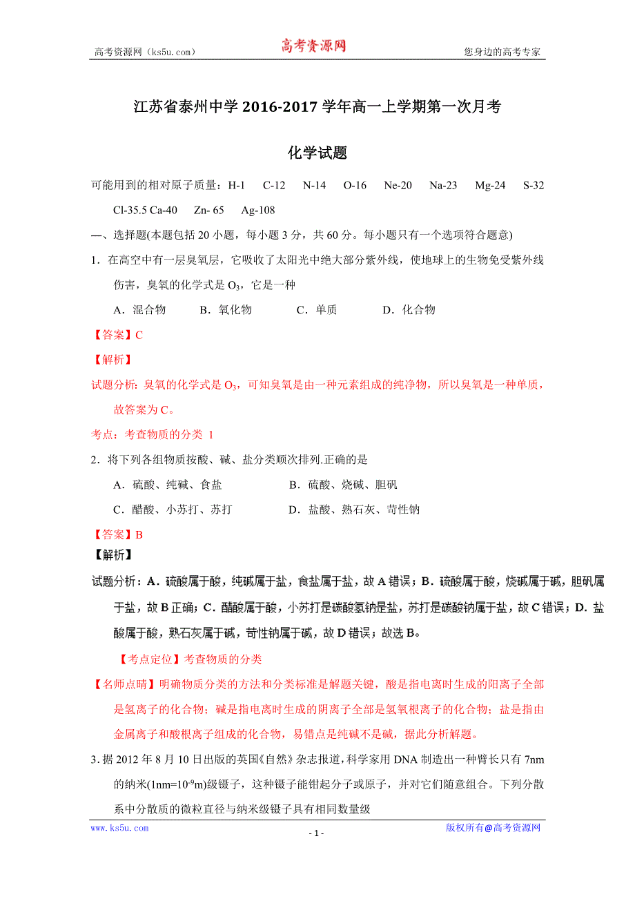 《解析》《全国百强校》江苏省泰州中学2016-2017学年高一上学期第一次月考化学试题解析（解析版）WORD版含解斩.doc_第1页