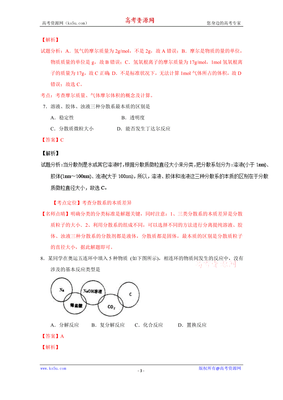 《解析》《全国百强校》江苏省泰州中学2016-2017学年高一上学期第一次月考化学试题解析（解析版）WORD版含解斩.doc_第3页