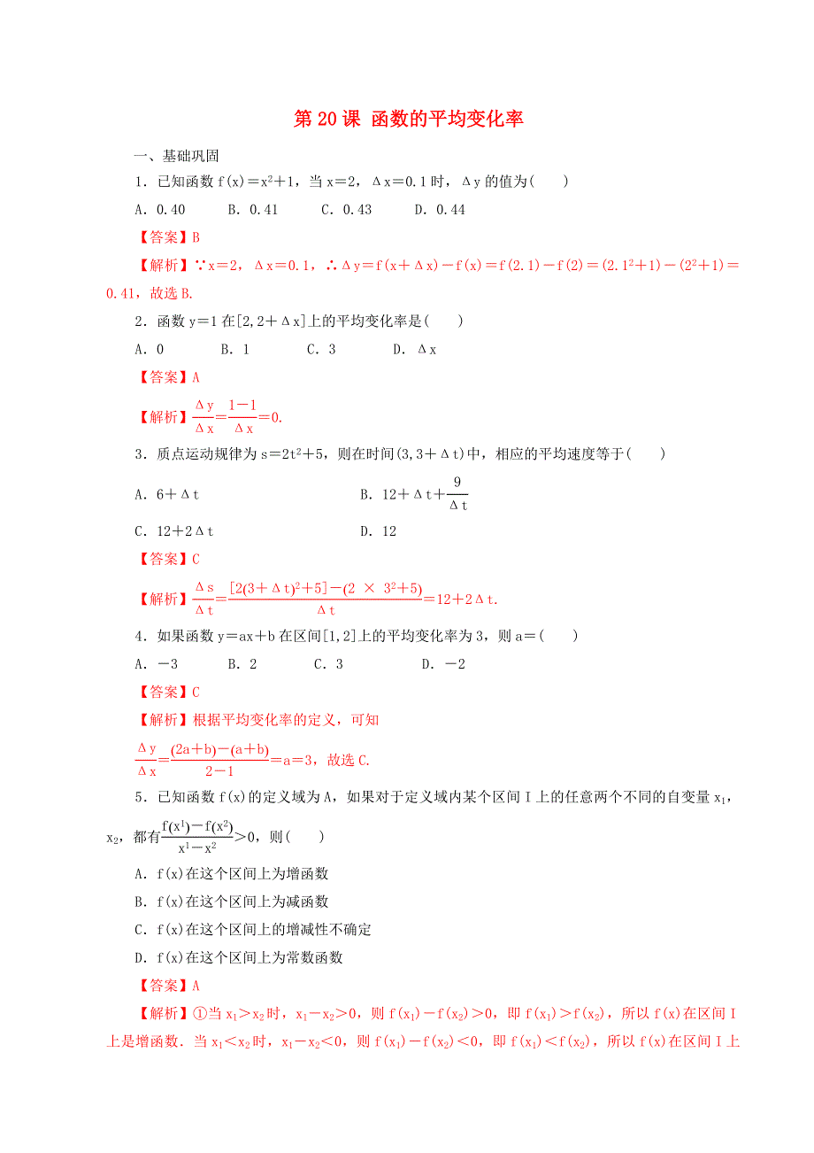 2021年高中数学 第3章 函数 第20课 函数的平均变化率课时同步练（含解析）新人教B版必修第一册.doc_第1页