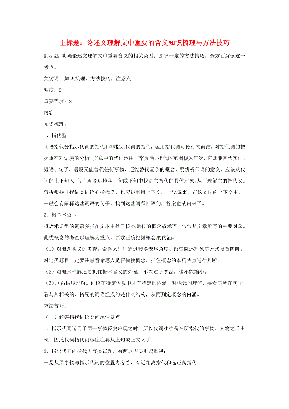 2016年高考语文复习备考策略 专题13 论述类文本阅读 论述文理解文中重要的含义知识梳理与方法技巧 .doc_第1页