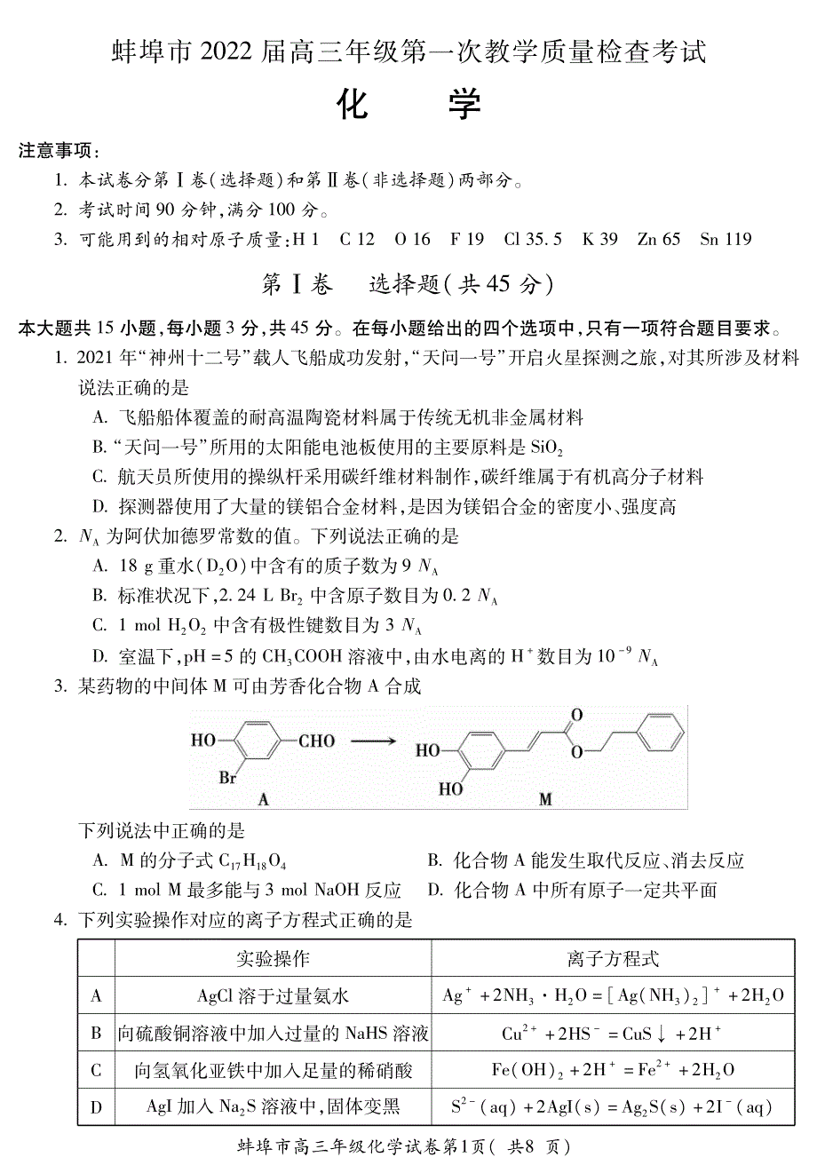 安徽省蚌埠市2022届高三上学期第一次教学质量检查化学试题 PDF版含答案.pdf_第1页