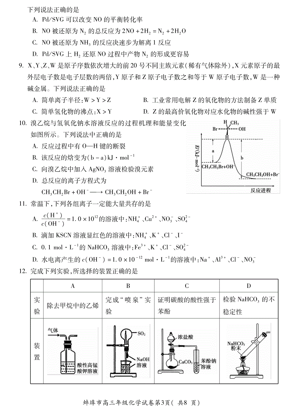 安徽省蚌埠市2022届高三上学期第一次教学质量检查化学试题 PDF版含答案.pdf_第3页