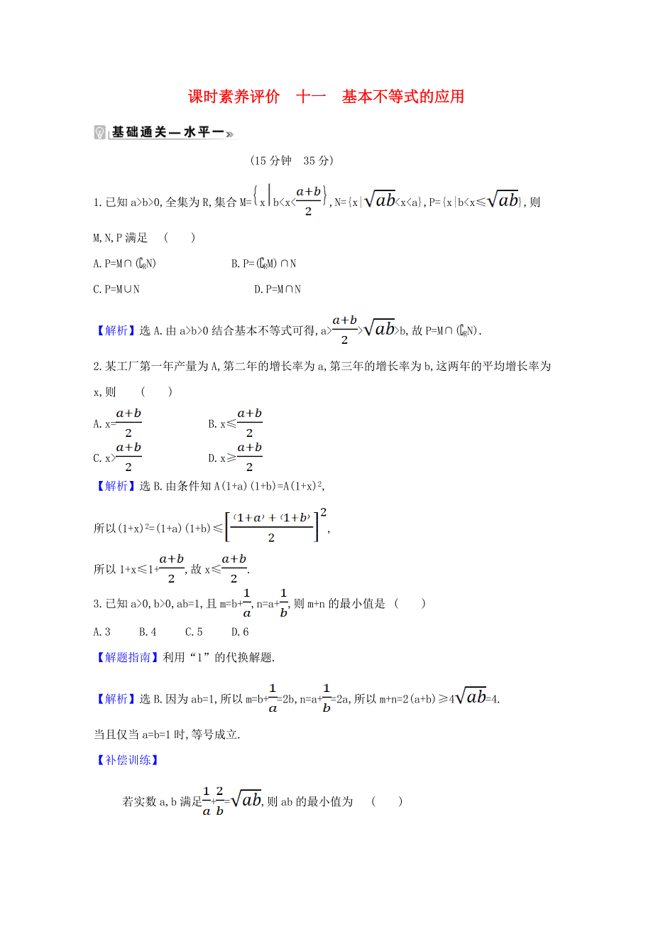 2020-2021学年新教材高中数学 课时素养评价 十一 基本不等式的应用（含解析）北师大版必修1.doc_第1页