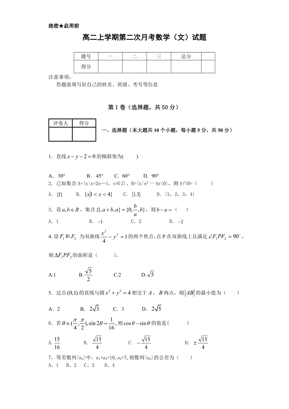 内蒙古满洲里市第七中学2013-2014学年高二上学期第二次月考数学（文）试题 WORD版含答案.doc_第1页