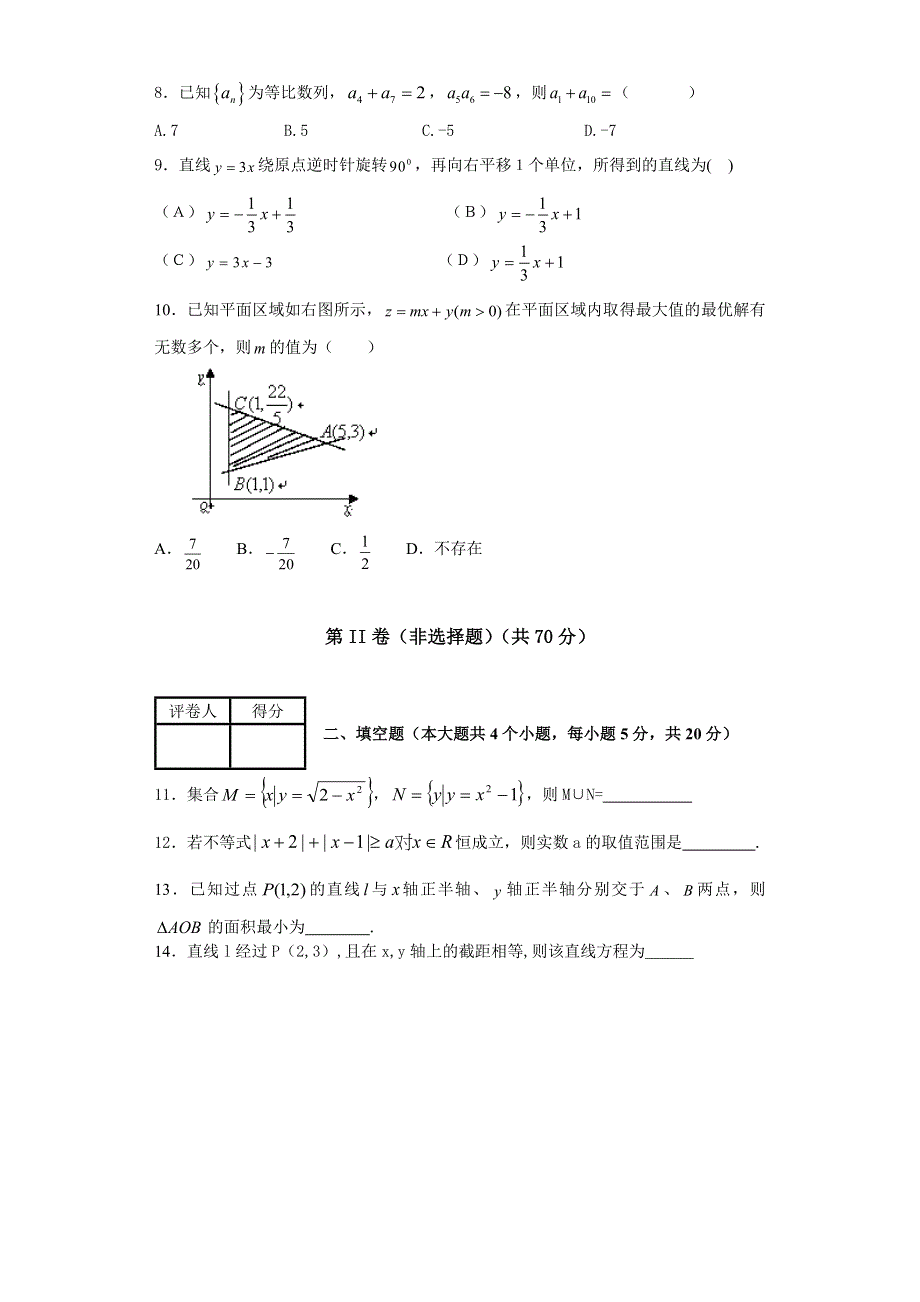 内蒙古满洲里市第七中学2013-2014学年高二上学期第二次月考数学（文）试题 WORD版含答案.doc_第2页