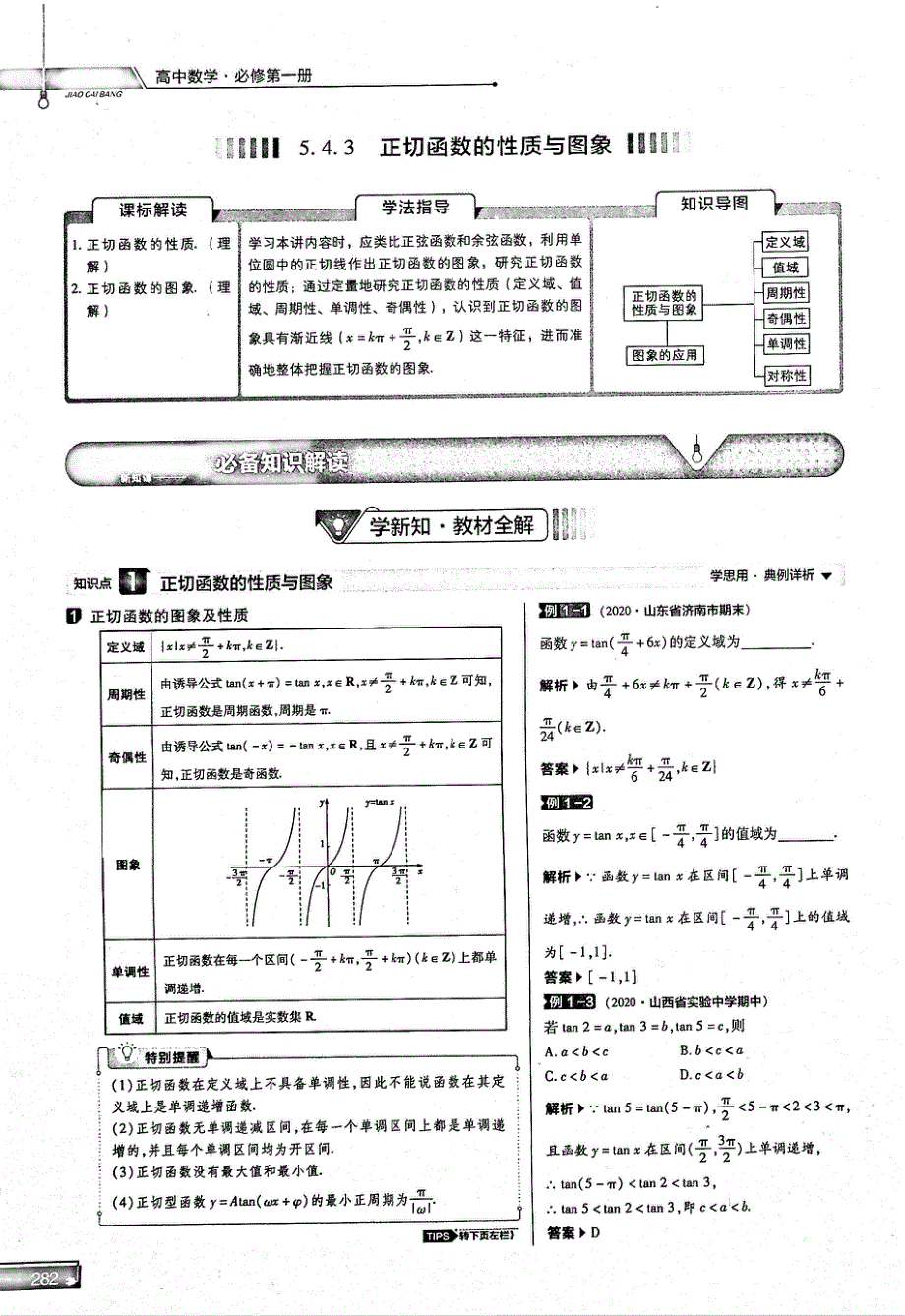 2021年高中数学 第5章 三角函数 第4节 三角函数的性质和图像 3 正切函数的性质和图像试题（PDF）新人教版必修1.pdf_第1页