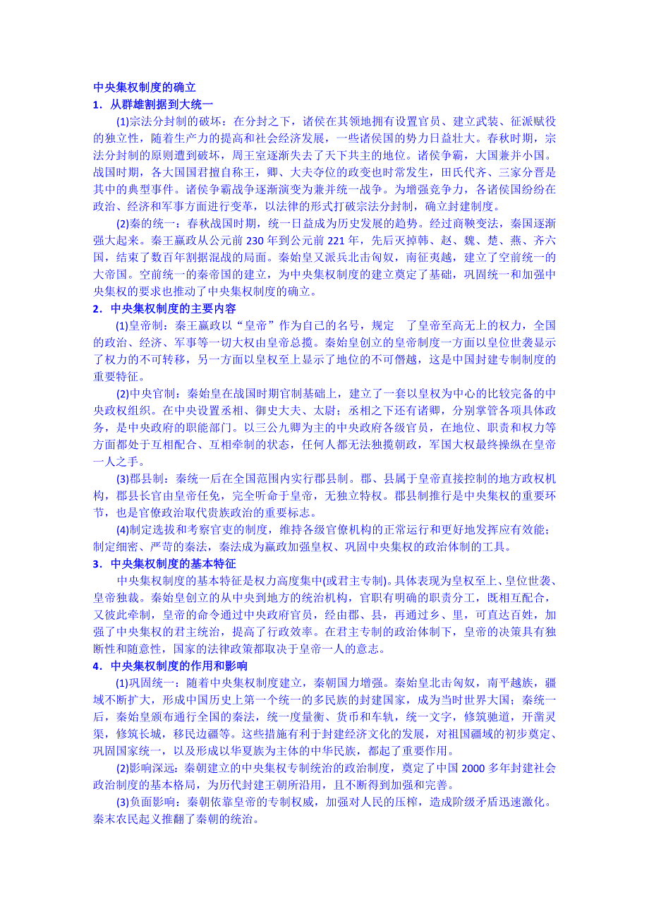 2012高一历史学案：1.2《第二节走向大一统的秦汉政治》176（人民版必修1）.doc_第1页