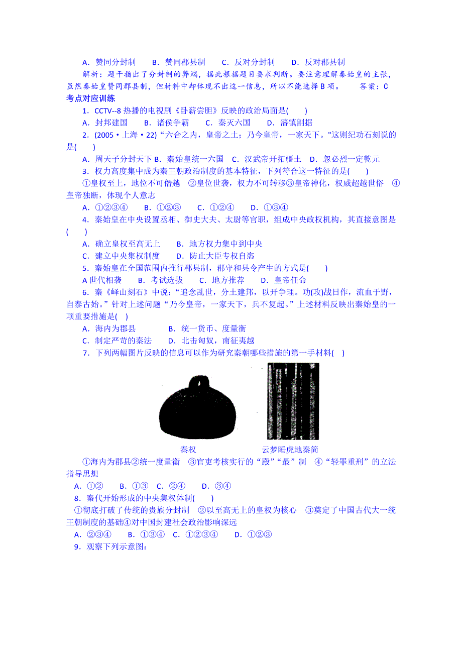 2012高一历史学案：1.2《第二节走向大一统的秦汉政治》176（人民版必修1）.doc_第3页