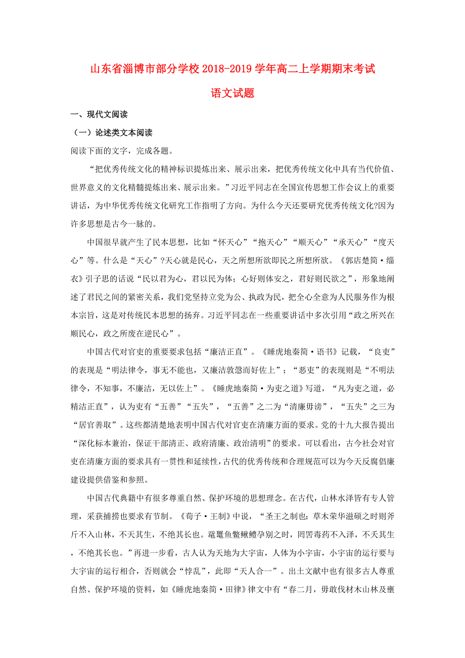 山东省淄博市部分学校2018-2019学年高二语文上学期期末考试试题（含解析）.doc_第1页