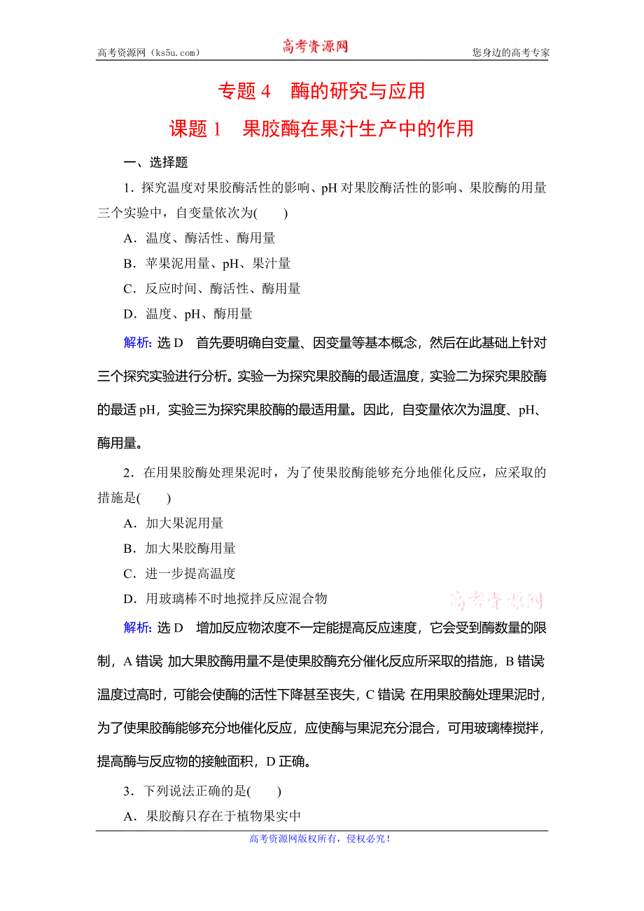 2019-2020学年人教版高中生物选修一学练测精练：专题4　课题1　果胶酶在果汁生产中的作用 WORD版含解析.doc_第1页