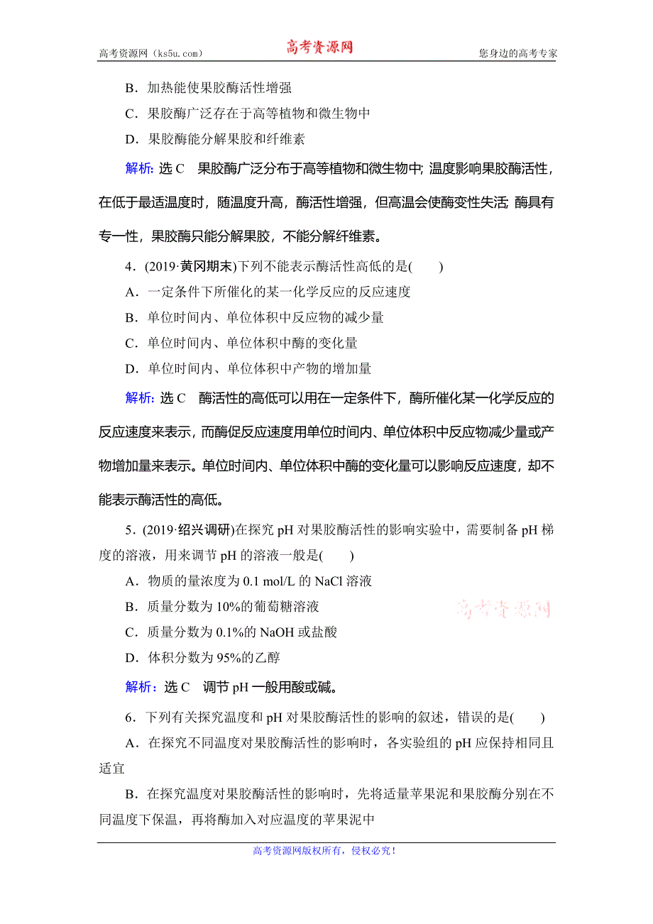 2019-2020学年人教版高中生物选修一学练测精练：专题4　课题1　果胶酶在果汁生产中的作用 WORD版含解析.doc_第2页