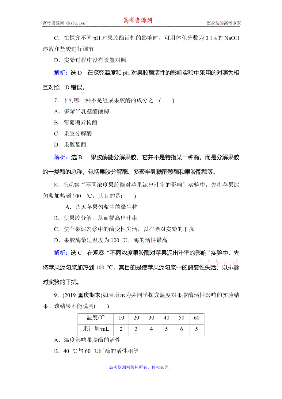 2019-2020学年人教版高中生物选修一学练测精练：专题4　课题1　果胶酶在果汁生产中的作用 WORD版含解析.doc_第3页