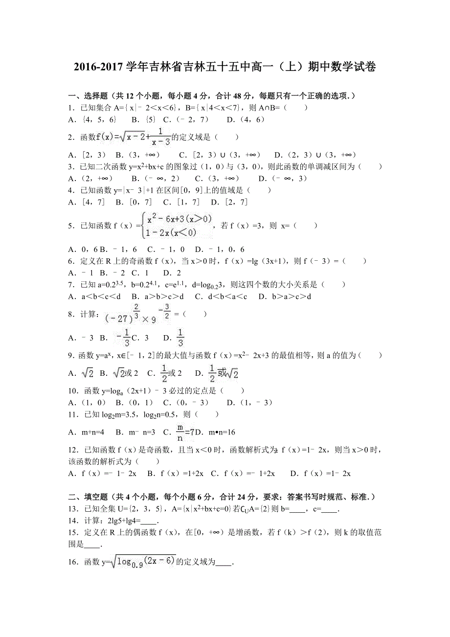 吉林省吉林五十五中2016-2017学年高一上学期期中数学试卷 WORD版含解析.doc_第1页