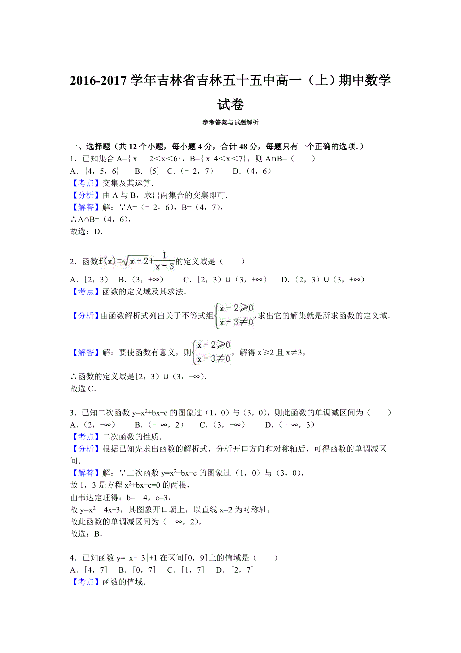 吉林省吉林五十五中2016-2017学年高一上学期期中数学试卷 WORD版含解析.doc_第3页