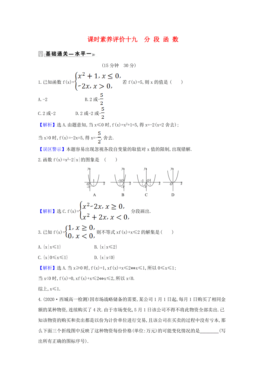 2020-2021学年新教材高中数学 课时素养评价 十九 分段函数（含解析）北师大版必修1.doc_第1页