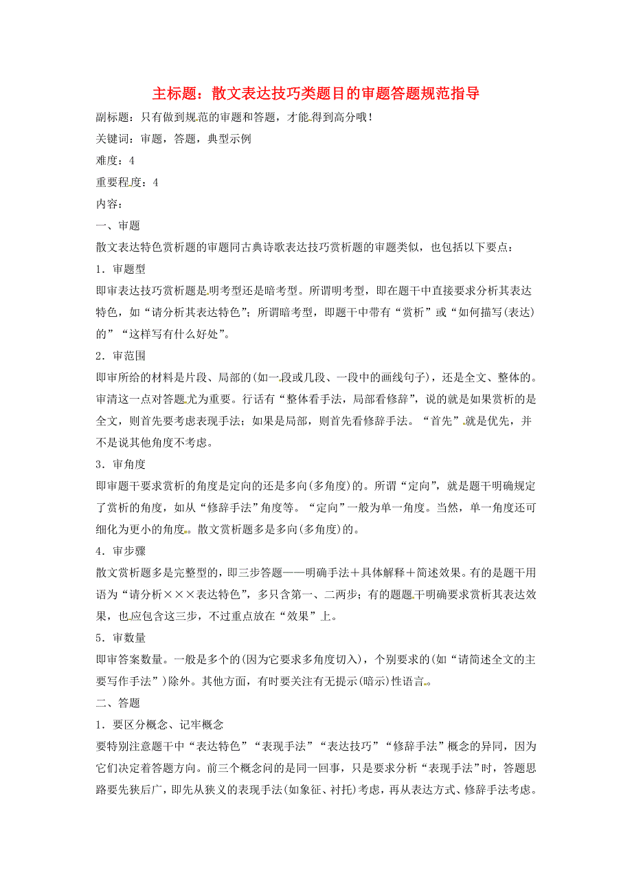 2016年高考语文复习备考策略 专题14.1 散文阅读 散文表达技巧类题目的审题答题规范指导 .doc_第1页