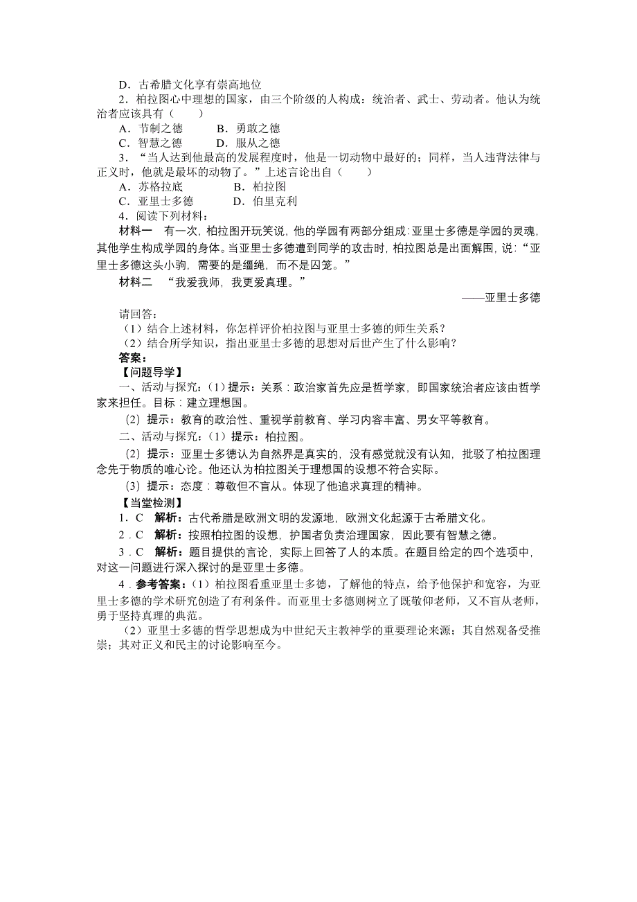 高二历史人民版选修4学案：专题二二 古希腊的先哲 WORD版含解析.doc_第2页