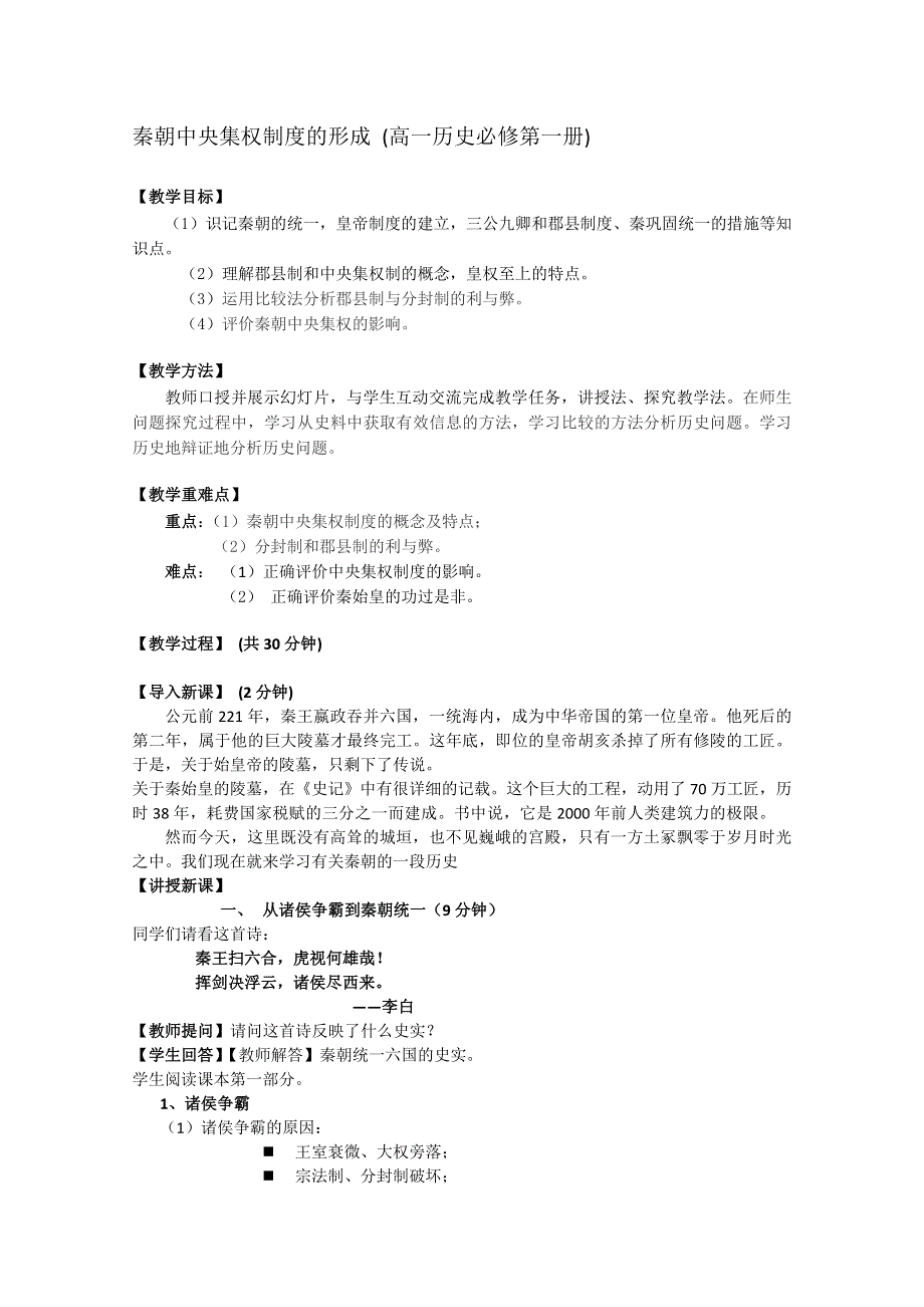 2012高一历史学案：1.2《第二节走向大一统的秦汉政治》201（人民版必修1）.doc_第1页