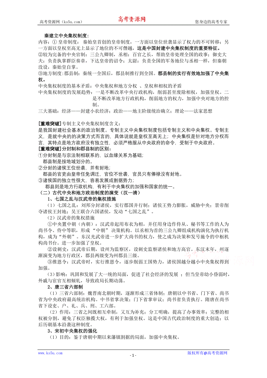 2012高一历史学案：1.2《第二节走向大一统的秦汉政治》154（人民版必修1）.doc_第1页