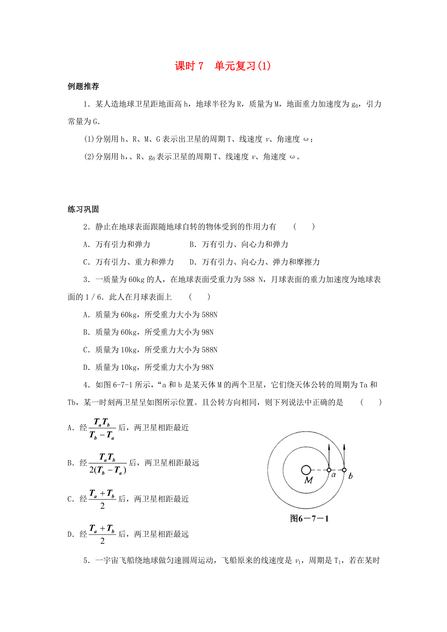 2022年高中物理 第六章 万有引力定律 课时7 单元复习（1）同步练习题（必修2）.doc_第1页