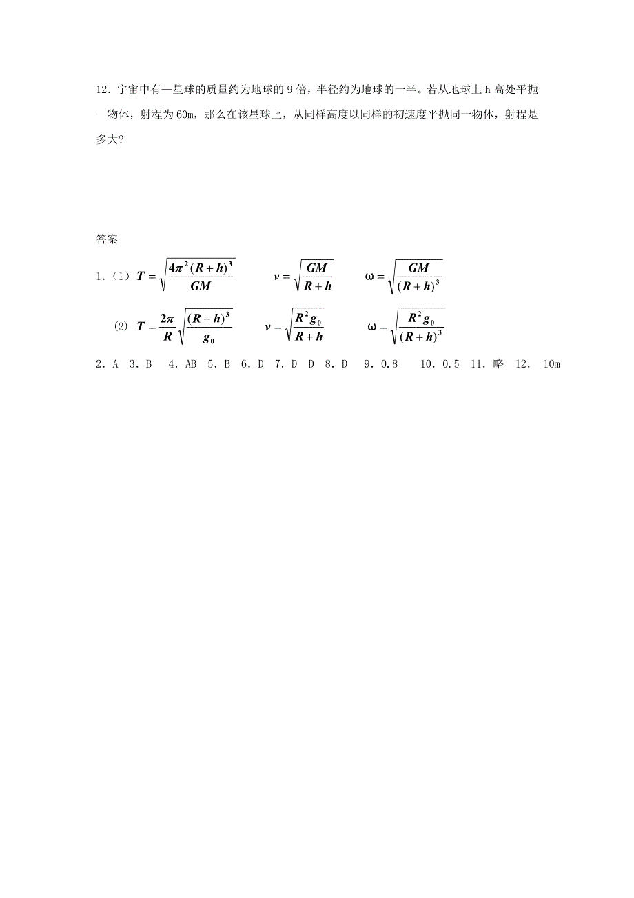 2022年高中物理 第六章 万有引力定律 课时7 单元复习（1）同步练习题（必修2）.doc_第3页