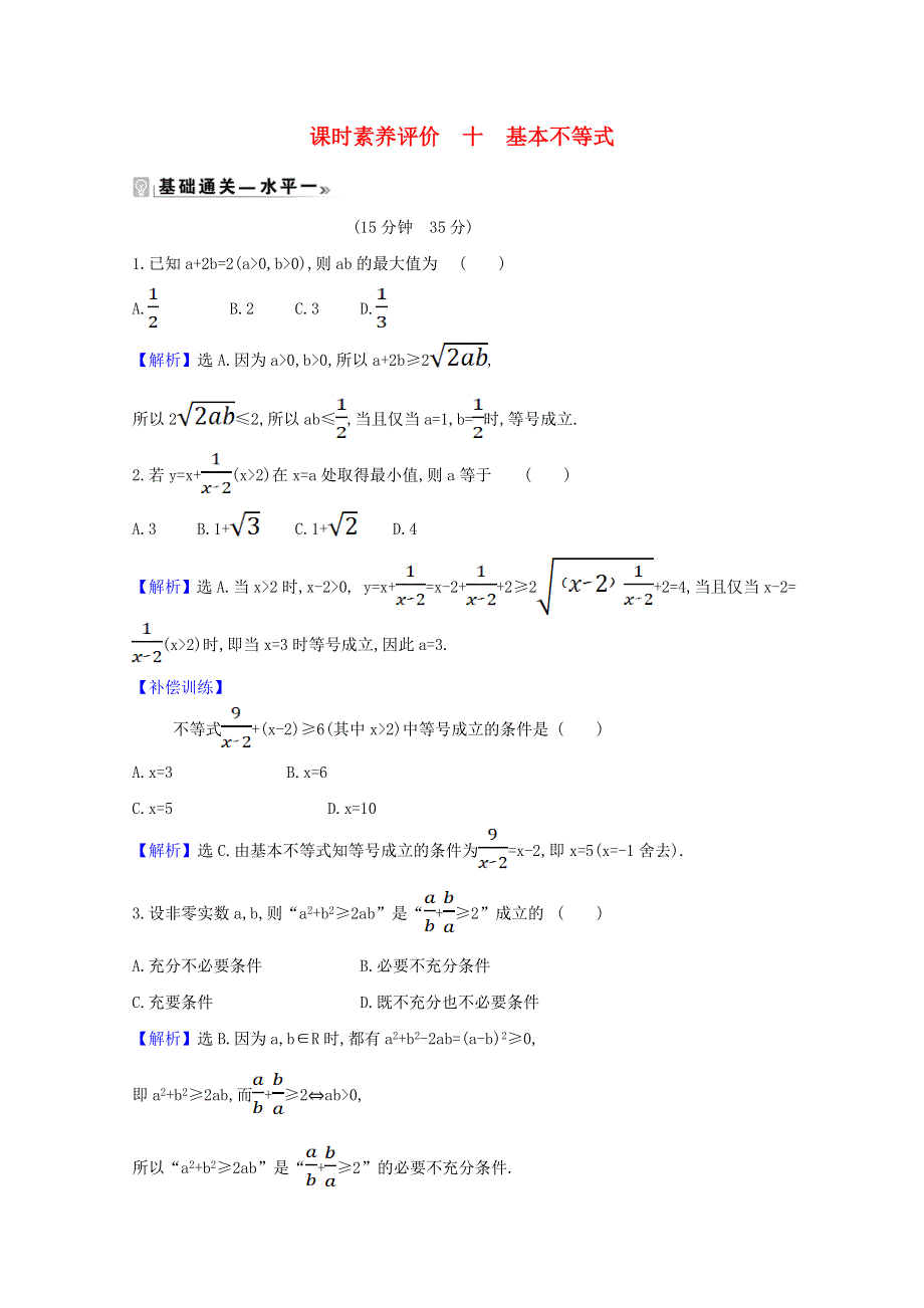 2020-2021学年新教材高中数学 课时素养评价 十 基本不等式（含解析）北师大版必修1.doc_第1页