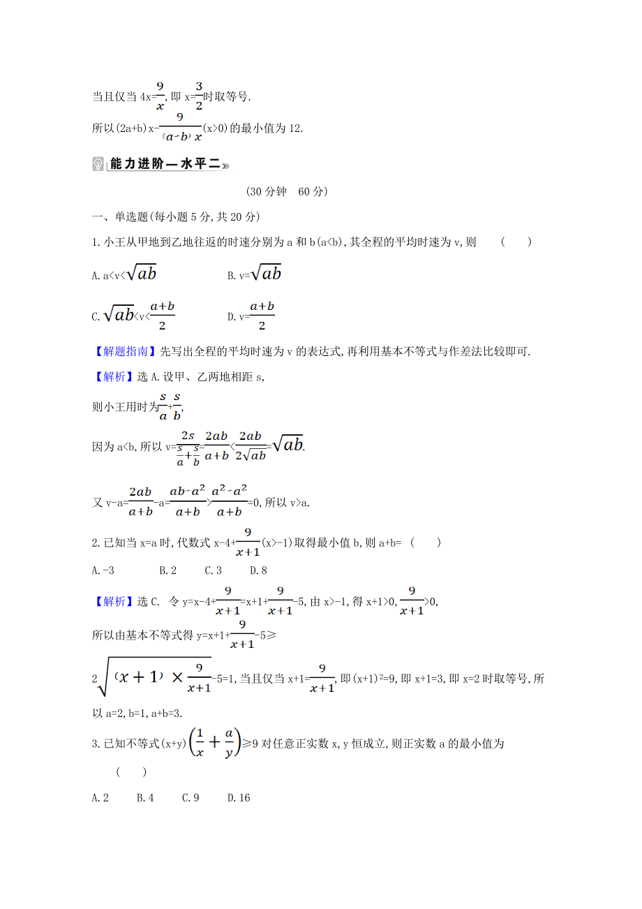 2020-2021学年新教材高中数学 课时素养评价 十 基本不等式（含解析）北师大版必修1.doc_第3页