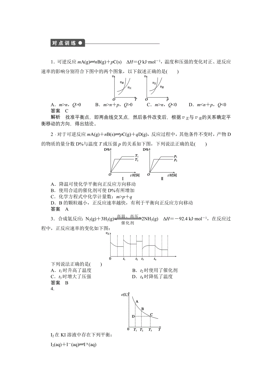 2014-2015学年高二化学人教版选修4课后作业：第二章 第三节 第4课时 化学平衡中的数形结合问题 WORD版含解析.doc_第2页