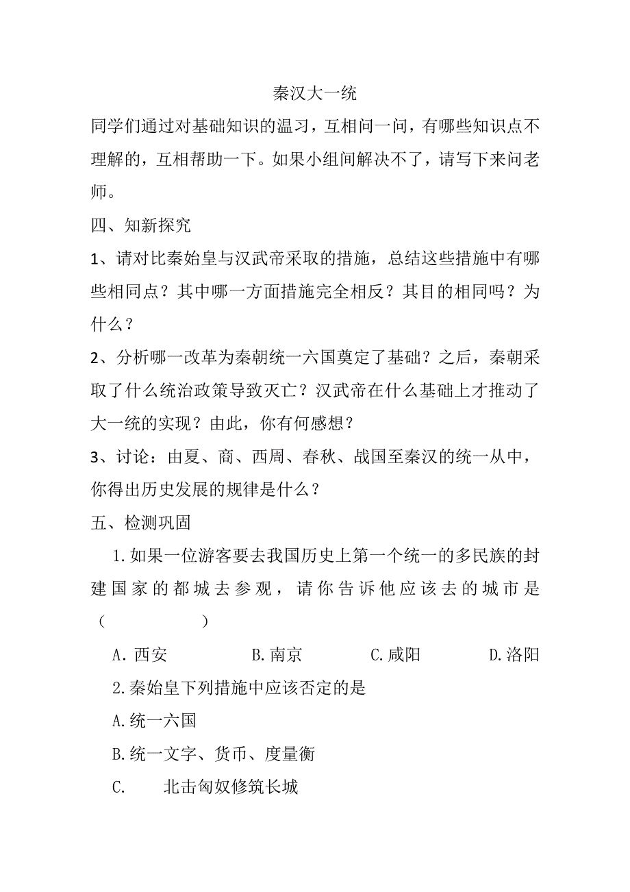 2012高一历史学案：1.2《第二节走向大一统的秦汉政治》203（人民版必修1）.doc_第1页