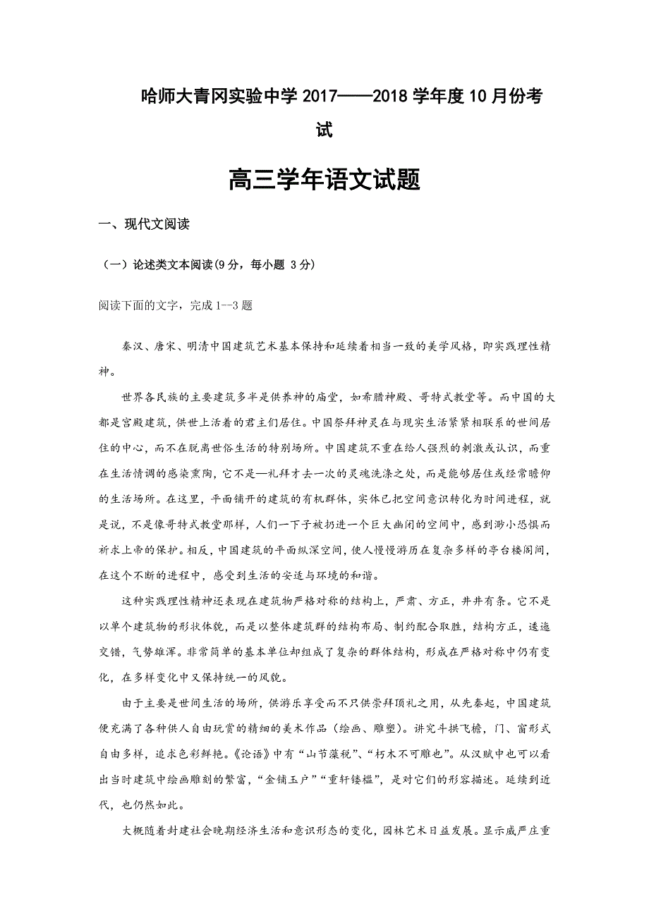 黑龙江省哈尔滨师范大学青冈实验中学校2018届高三10月份月考语文试题 WORD版含答案.doc_第1页