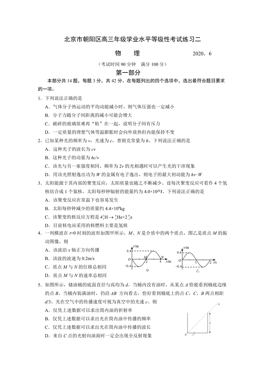 北京市朝阳区2020届高三下学期二模考试物理试题 WORD版含答案.doc_第1页