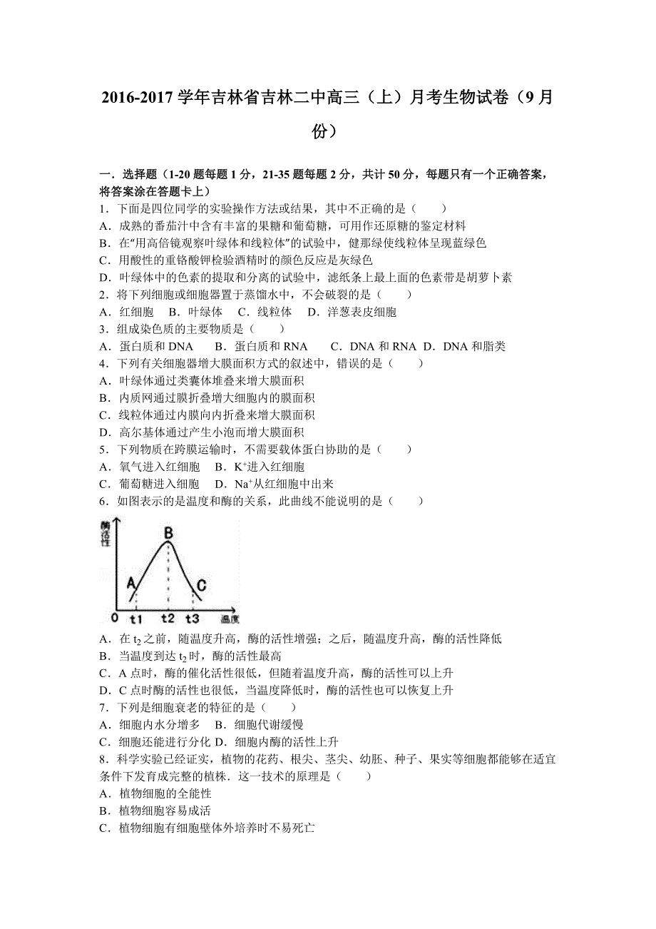 吉林省吉林二中2017届高三上学期月考生物试卷（9月份） WORD版含解析.doc_第1页