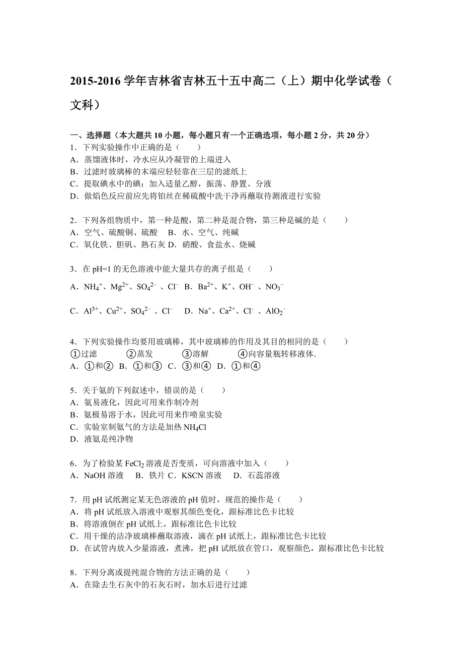 吉林省吉林五十五中2015-2016学年高二上学期期中化学试题（文科） WORD版含解析.doc_第1页