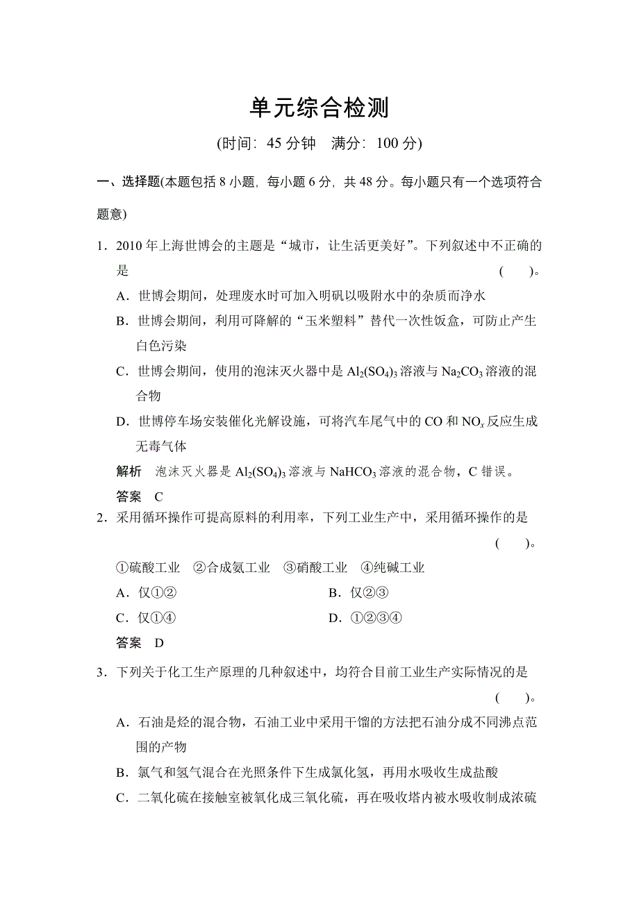 2014-2015学年高二化学人教版选修2单元综合检测：第一单元 走进化学工业 WORD版含解析.doc_第1页