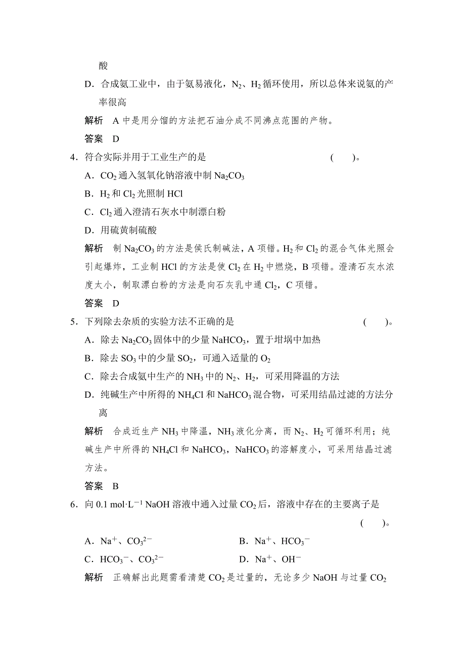 2014-2015学年高二化学人教版选修2单元综合检测：第一单元 走进化学工业 WORD版含解析.doc_第2页