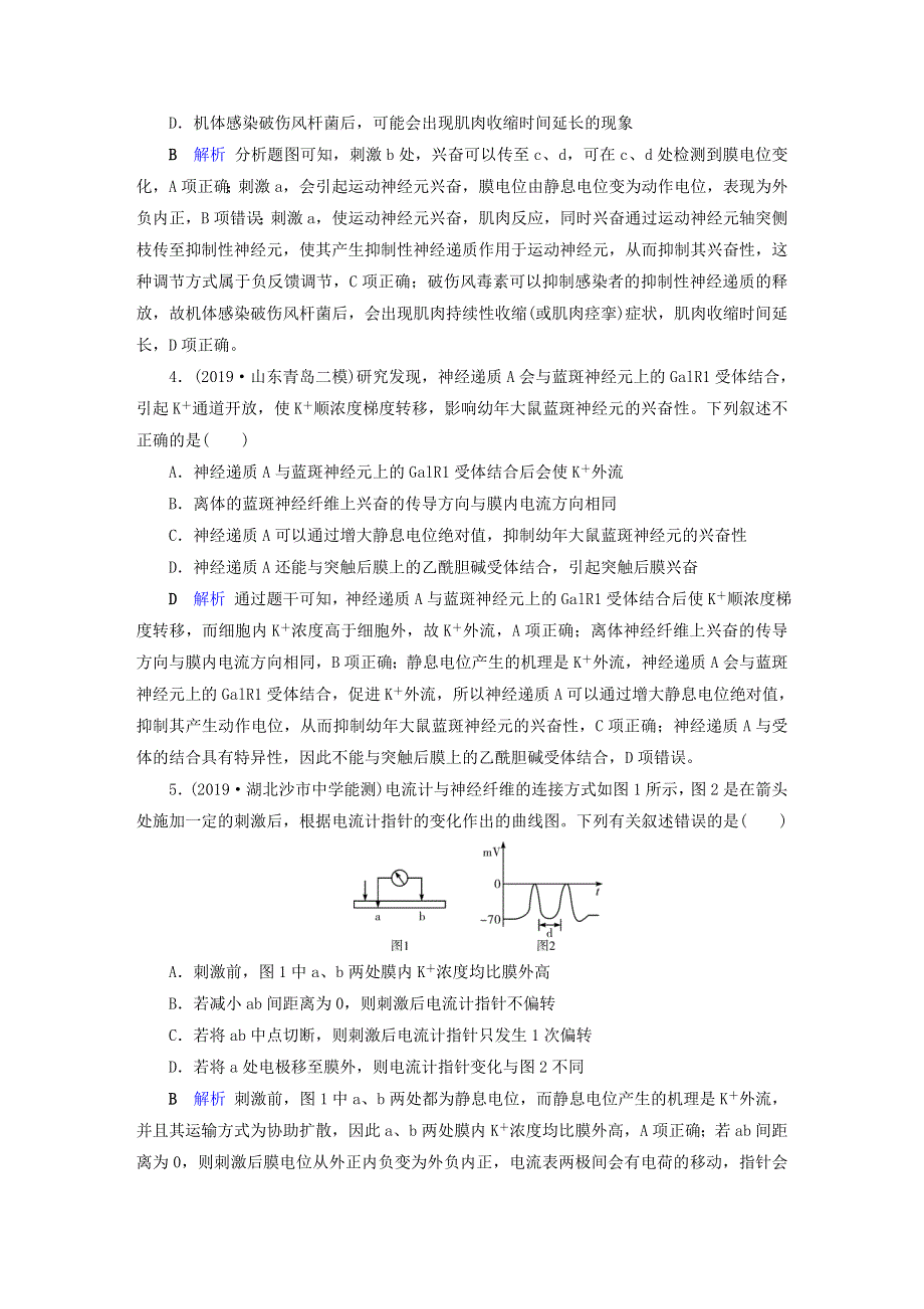 2020高考生物二轮复习 板块4 调节 专题跟踪检测9 动物和人体生命活动的调节（含解析）.doc_第2页