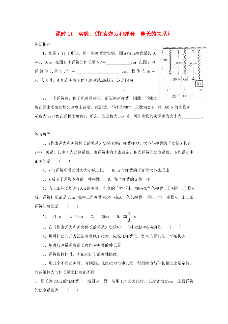 2022年高中物理 第四章 机械能 课时11 实验探索弹力和弹簧伸长的关系同步练习题（必修2）.doc_第1页