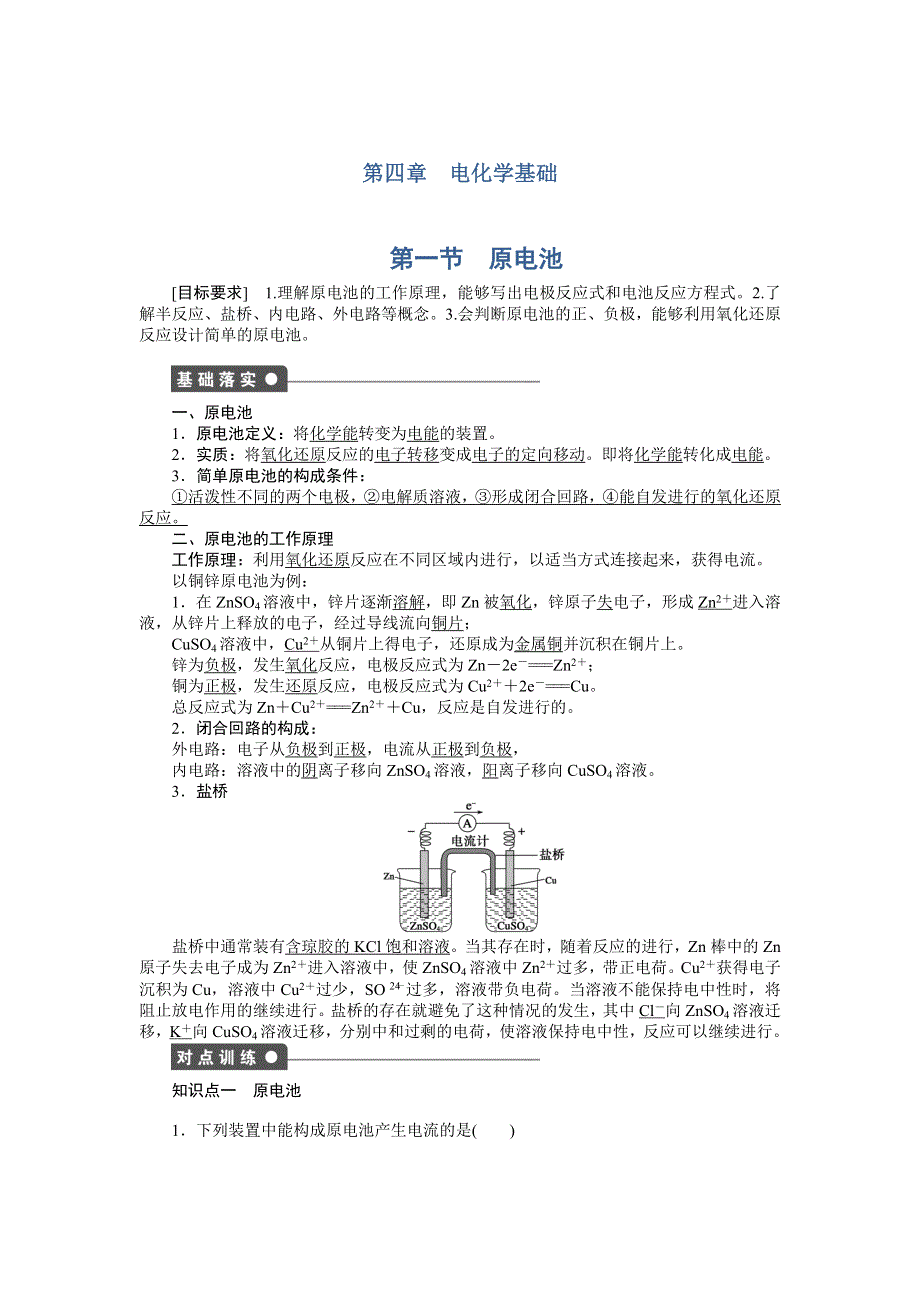 2014-2015学年高二化学人教版选修4课后作业：第四章 第一节 原电池 WORD版含解析.DOC_第1页