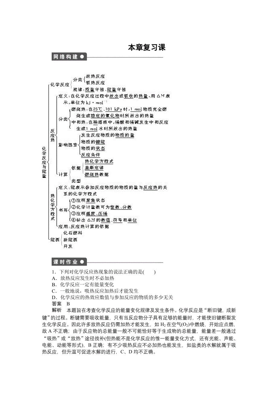 2014-2015学年高二化学人教版选修4课后作业：第一章 复习课 WORD版含解析.DOC_第1页