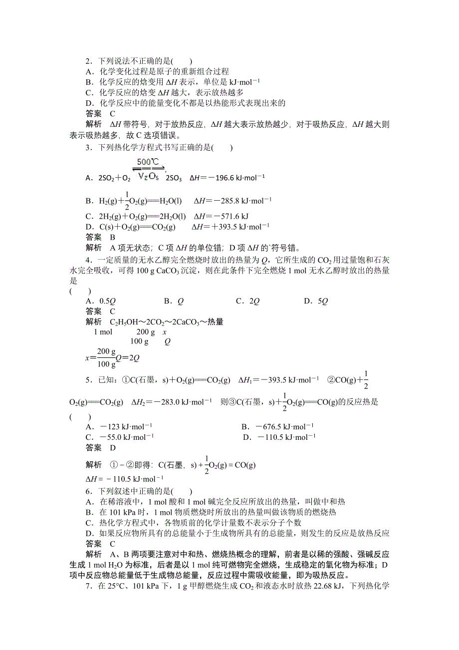 2014-2015学年高二化学人教版选修4课后作业：第一章 复习课 WORD版含解析.DOC_第2页