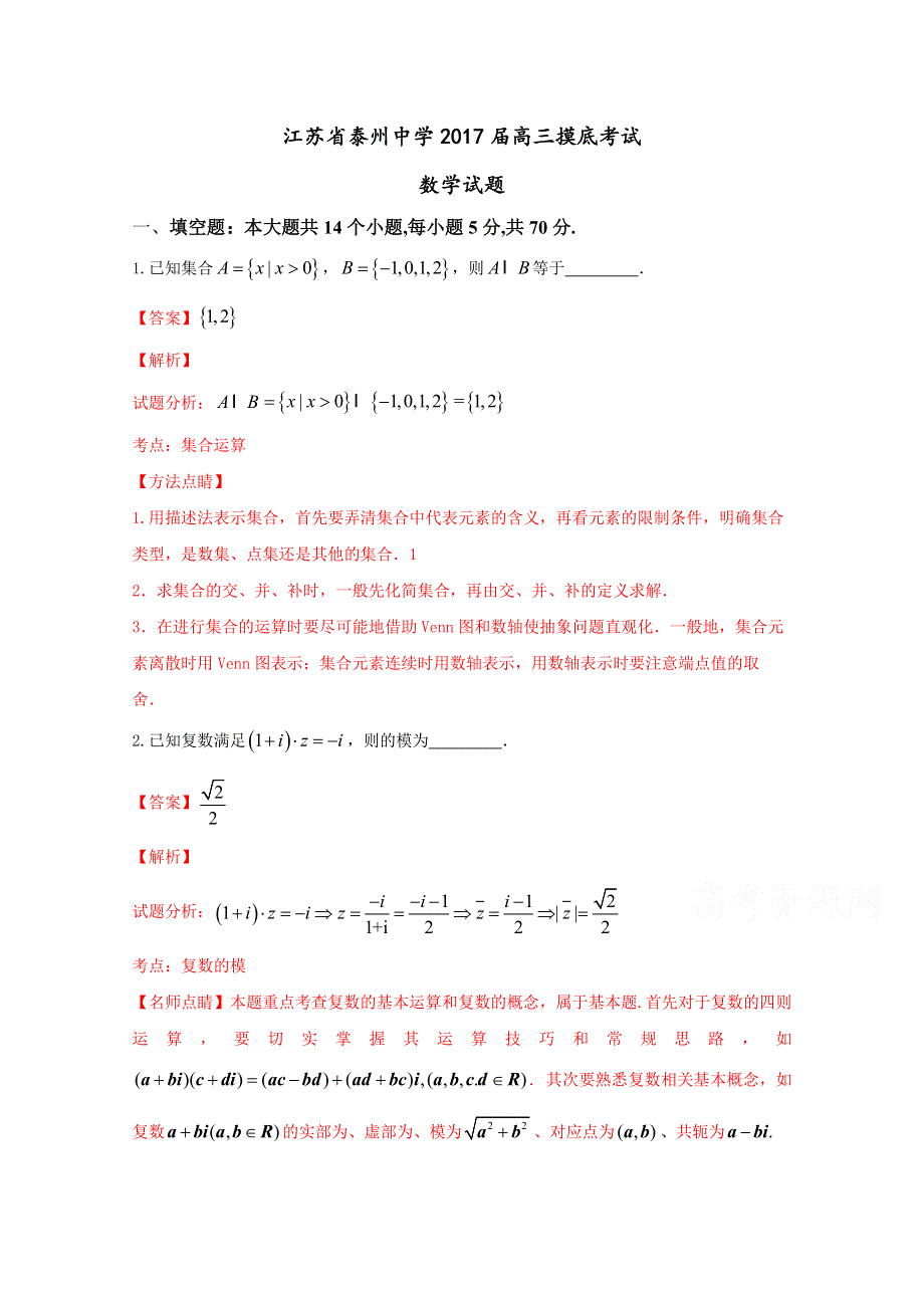 《解析》《全国百强校》江苏省泰州中学2017届高三上学期摸底考试数学试题解析（解析版）WORD版含解斩.doc_第1页