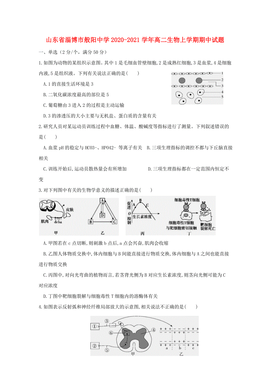 山东省淄博市般阳中学2020-2021学年高二生物上学期期中试题.doc_第1页