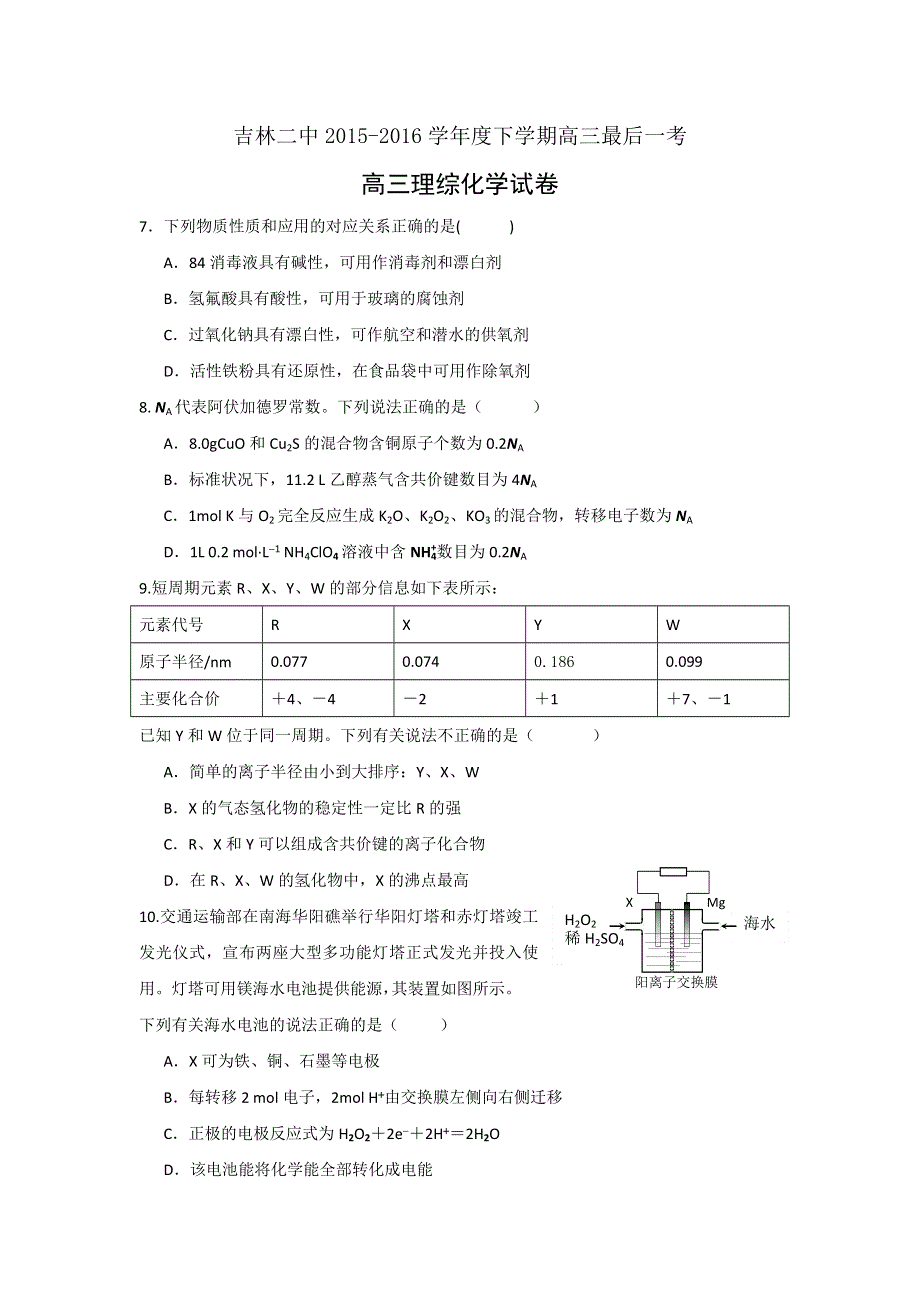 吉林省吉林二中2016届高三下学期最后一考理综-化学试题 WORD版含答案.doc_第1页