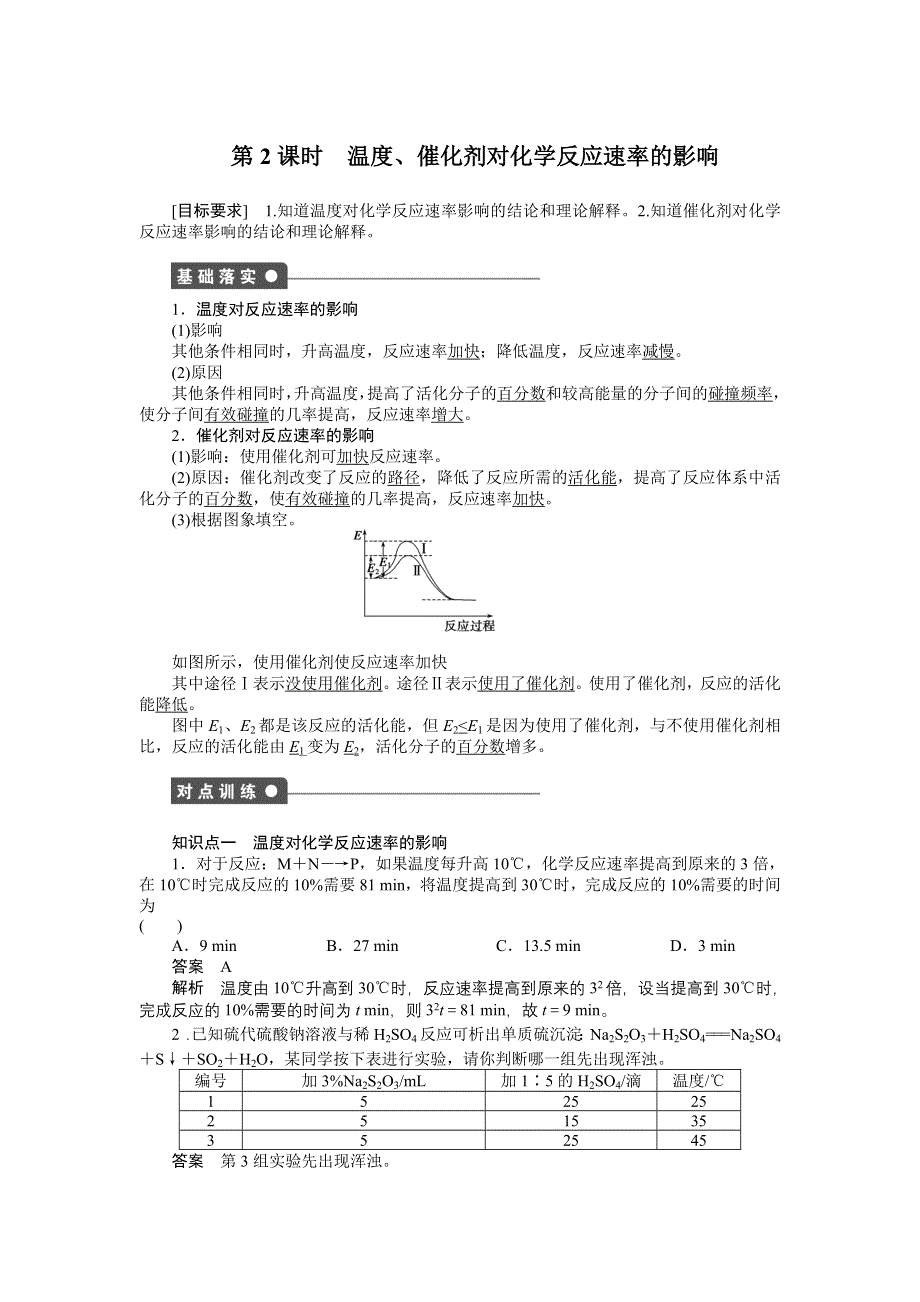 2014-2015学年高二化学人教版选修4课后作业：第二章 第二节 第2课时 温度、催化剂对化学反应速率的影响 WORD版含解析.DOC_第1页